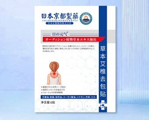 Травяной пластырь для шеи от компании JAPAN KYOTO Pharmaceutical, 6 шт.