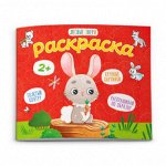 Раскраска для малышей Лесные звери 2+ 53149