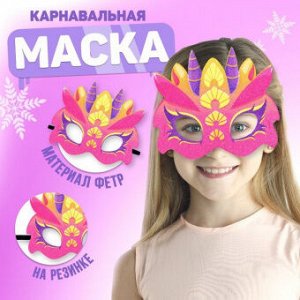 Маска карнавальная Милый дракон фетр с блесками 9599543