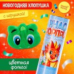 Хлопушка с игрушкой «Чудо-сюрприз», дракон