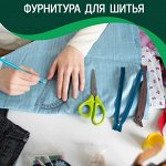 Фурнитура для шитья