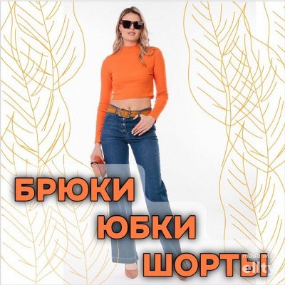 N0BBI Брюки, юбки, шорты. Весенние модели