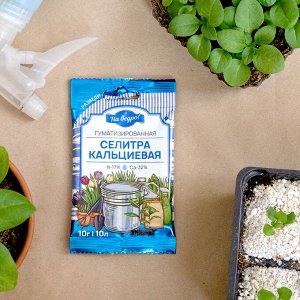 Селитра кальциевая гуматизированная, 10 г, минеральное удобрение