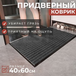 Придверный коврик / 40 x 60 см
