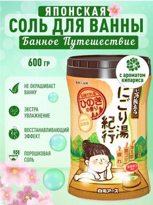 Банное путешествие, Увлажняющая соль для ванны с восстанавливающим эффектом, с ароматом кипариса, банка 600 гр, Япония