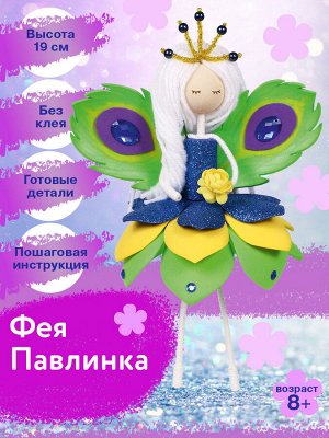 Набор создай куклу "Фея Павлинка"
