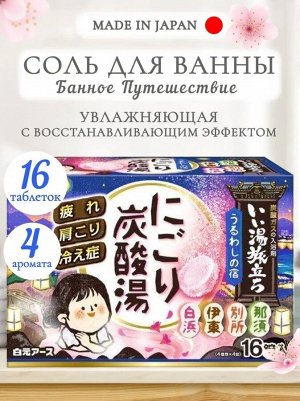 Hakugen Earth/ Увлажняющая соль для ванны с восстанавливающим эффектом на основе углекислого газа с гиалуроновой кислотой