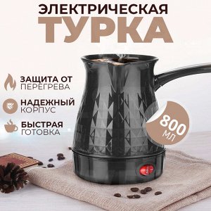 Электрическая турка для кофе Electrical Coffee Pot / 800 мл