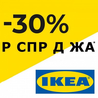 IKEA РАСПРДЖА. Спешите, осталось немного!