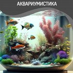 Корма для РЫБ и РЕПТИЛИЙ, аксессуары для аквариума