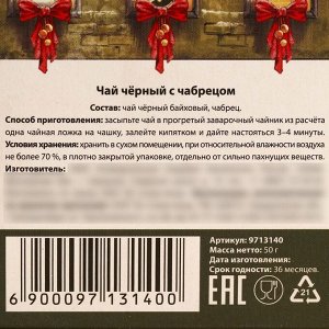 Чай новогодний чёрный «Счастливого года», с чабрецом, 50 г.