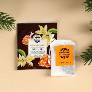 Чай в пакетиках «Счастье», вкус: ваниль и карамель, 45 ( 25 шт. х 1,8).