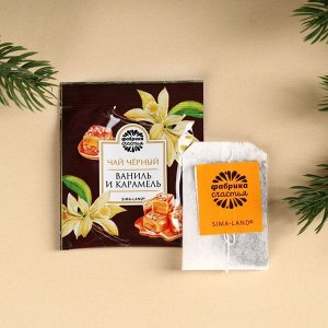 Чай новогодний в пакетиках «Счастье», вкус: ваниль и карамель, 45 г ( 25 шт. х 1,8 г).