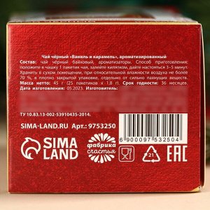Чай новогодний в пакетиках «Счастье», вкус: ваниль и карамель, 45 г ( 25 шт. х 1,8 г).