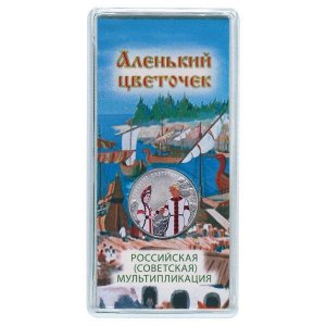 Новинка 2023! 25 Рублей 2023 Аленький Цветочек ЦВЕТНАЯ Российская (Советская) мультипликация