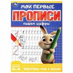 Мои первые прописи &quot;Умка&quot; Пишем цифры ,16*21,5 см