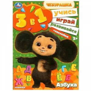 Раскраска с наклейками 3 в 1 "Умка" Азбука.Учись!Играй!Развивайся,21*28,5 см