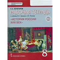 Кочегаров. История России. XVIII век. 8 кл. Рабочая тетрадь. ИКС. (к Пчелову) (ФГОС)