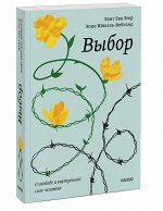 Эдит Ева Эгер, Эсме Швалль-Вейганд Выбор. О свободе и внутренней силе человека. Покетбук