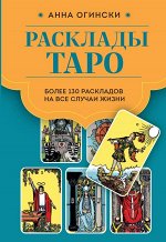 Огински А. Расклады Таро. Более 130 раскладов для самых важных вопросов