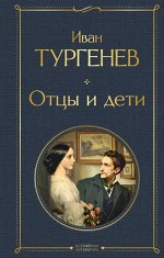 Тургенев И.С. Отцы и дети