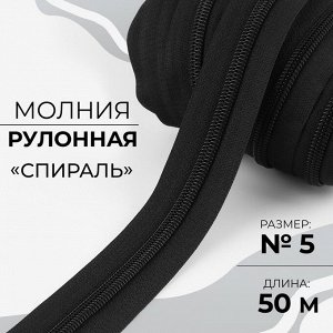 СИМА-ЛЕНД Молния рулонная «Спираль», №5, 50 м, цвет чёрный