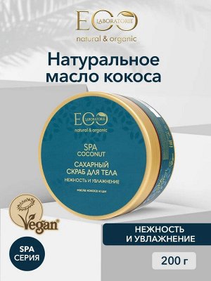 Скраб сахарный для тела Нежность и увлажнение COCONUT SPA, 200 г