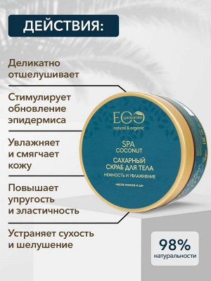 Скраб сахарный для тела Нежность и увлажнение COCONUT SPA, 200 г