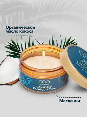 Скраб сахарный для тела Нежность и увлажнение COCONUT SPA, 200 г