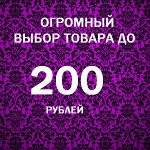 21 Огромный выбор товара для семьи и дома до 200Часть-8