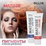 Ollin Пигменты и маски для волос Matisse color + тонирование