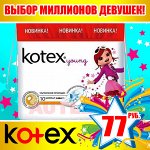Акция! прокладки kotex -30%
