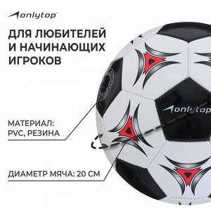 Футбольный мяч ONLYTOP, машинная сшивка, 32 панели, р. 5, PVC