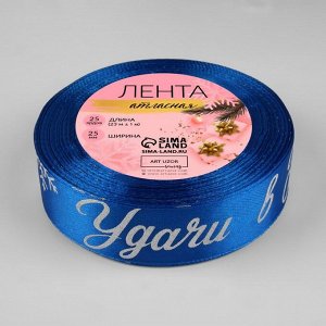 Лента атласная с тиснением «Удачи в Новом году!», 25 мм, 23±1 м, синяя,серебряная №122