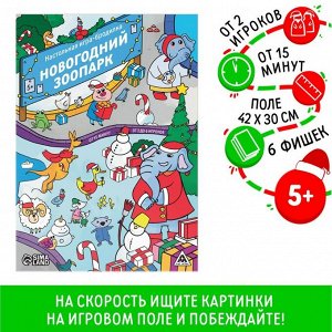 Настольная игра-бродилка «Новогодний зоопарк», 5+