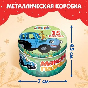 Макси-пазлы в металлической коробке «Весёлый Новыйод с Синим трактором», 15 пазлов