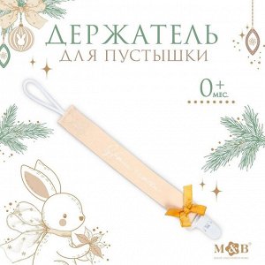 Держатель для соски - пустышки M&amp;B «Наше счастье», новогодний, на ленте