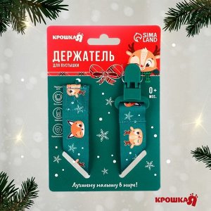 Держатель для соски - пустышки «Лесные друзья», новогодний, на ленте, Крошка Я