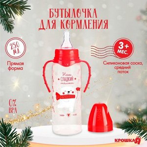 Бутылочка для кормления, новогодний подарок: Крошка Я «Наш сладкий малыш» 250 мл цилиндр, с ручками