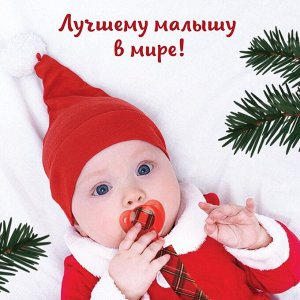 Держатель для соски - пустышки «Лучшему малышу, красная клетка», новогодний, на ленте, Крошка Я
