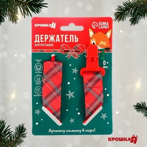 Держатель для соски - пустышки «Лучшему малышу, красная клетка», новогодний, на ленте, Крошка Я