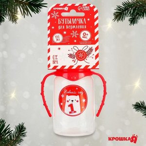 Бутылочка для кормления, новогодняя «Мой 1 Новый год», классическое горло, 150 мл., от 0 мес., цилиндр, с ручками, Крошка Я
