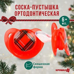 Соска - пустышка «Волшебство, красная клетка», ортодонтическая, силикон, от 6 мес., Крошка Я