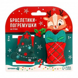 Подарочный набор новогодний: браслетики - погремушки «Подарок под ёлочкой», 2 шт.