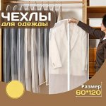 Чехлы для одежды