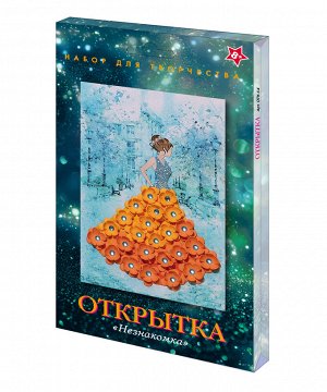Набор для творчества открытка "Незнакомка"