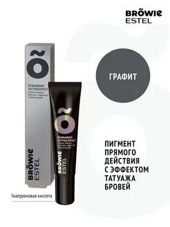 ESTEL PROFESSIONAL ESTEL  Пигмент прямого действия с эффектом татуажа бровей Browie