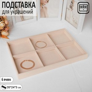 Подставка для украшений 6 ячеек, флок, 35*24*3, цвет бежевый