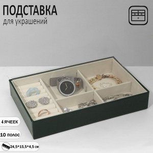 Подставка для украшений 4 ячеек, 10 полос, 24,5x15,5x4,5 см, цвет бежево-зелёный