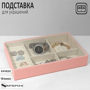 Подставка для украшений 4 ячеек, 10 полос, 24,5x15,5x4,5 см, цвет бежево-розовый